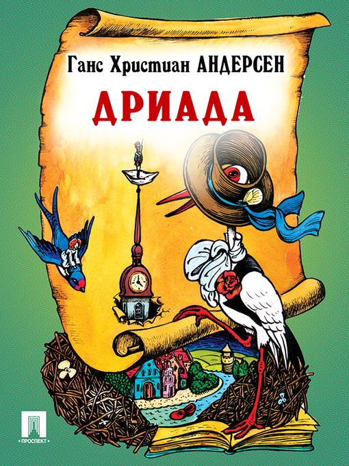 Title details for Дриада by Г. Х. Андерсен - Available